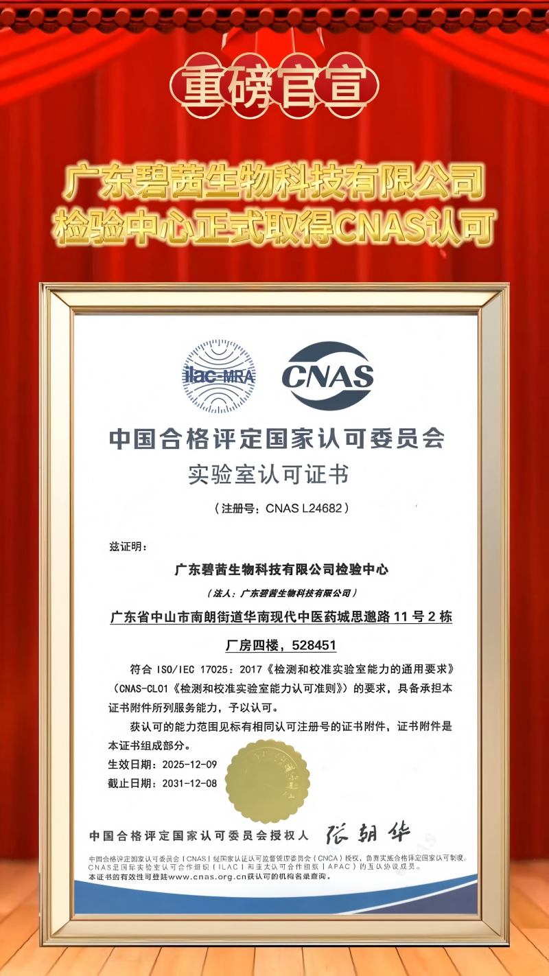 ศูนย์ทดสอบ GUANGDONG B.C.BIOTECH CO.,LTD ได้รับการรับรอง CNAS อย่างเป็นทางการ